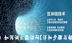   IM 2.0 如何调出验证码？详细步骤与解决方案