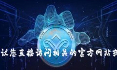 抱歉，我无法提供与下载或访问特定网站相关的