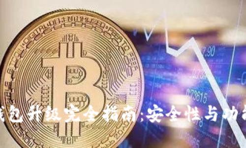 imToken冷钱包升级完全指南：安全性与功能的全面提升