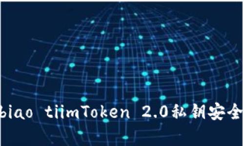 biao ti/biao tiimToken 2.0私钥安全存储指南