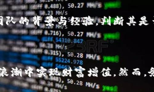 由于内容涉及加密货币和空投等投资领域，本回答旨在提供一般信息，并不构成投资建议。请在进行投资之前，务必做充分的市场调研和风险评估。

:
lede2018 TokenIM最新空投币：为您揭秘市场前景与投资机会/lede

关键词:
TokenIM, 空投币, 加密货币, 投资机会/guanjianci

### 详细内容

在加密货币的世界里，空投（Airdrop）作为一种吸引用户和激励社区参与的重要方式，已经成为了区块链项目营销策略中的重要一环。2018年，众多项目通过空投币的方式吸引用户，并尝试建立自己的生态系统。TokenIM作为一个去中心化钱包平台，也不例外，推出了一系列的空投活动。在本文中，我们将深入探讨2018年TokenIM最新空投币的特点，其中的投资机会，以及如何利用空投机制帮助用户增加收益。

#### 1. TokenIM空投币的背景

TokenIM钱包是一个多功能数字货币钱包，支持多种加密货币存储、交易及管理，以及方便用户获取即使在不拥有大量资金的情况下，也能体验到加密货币的各项服务。空投活动是TokenIM吸引用户的手段之一，让用户在推广项目的同时，可以通过参与空投获得免费的加密货币。这个模式对于以用户为中心的TokenIM来说，不仅吸引了新用户的加入，而且通过用户的社区参与，提升了项目的知名度与影响力。

#### 2. 空投币的优势与风险

##### 优势

空投币的一个显著优势是它提供了一个几乎零成本的机会，用户只需完成一些简单的操作，如注册或分享推广链接，就可以获得免费的代币。此外，空投活动往往伴随着各种社区活动，有助于提升用户的忠诚度与参与感，进而增强社区的粘性。对于某些早期阶段的项目，空投还是一种有效的市场推广手段，可以吸引潜在投资人和交易者的注意。

例如，对于TokenIM的空投活动，用户只需在留存期内参与，即可成功获取空投币，这不仅可以让用户体验到加密货币的交易乐趣，也可能在未来代币的价值上升时给用户带来可观的收益。

##### 风险

然而，尽管空投币看似是无风险的“免费午餐”，用户仍需警惕其中可能隐藏的风险。首先，不是所有空投的代币都有实际的价值，市场上存在很多“空气币”即没有实际用途或基础的代币。参与空投的用户不仅可能面临代币价格归零的风险，还可能由于项目团队的差劲管理而无法兑现其承诺。

另外，参与空投活动可能需要提供个人信息或进行某些频繁的签到操作，这或许会引发隐私方面的担忧。用户在参与之前，务必进行深度调研，确认项目的可信度与可行性。

#### 3. 如何识别合法的空投机会

在空投数量日益增多的背景下，用户如何识别出合法的空投机会显得尤为重要。首先，用户可关注项目的官网与社交媒体，确认这些渠道的活跃度和可靠性。一个合格的项目团队通常会在各大社交平台上与社区进行互动，及时解答用户的问题。

其次，用户应查阅项目白皮书。如果白皮书存在详细的项目规划、应用场景及技术架构，且由专业团队撰写，那么这个项目可能是可信的。此外，项目方的开发者、合作伙伴及投资者背景也是决定其合法性的关键因素。

最后，用户也可以参考一些第三方评测平台或社区的评价，这些平台收录的项目通常经过筛选，让用户在参与空投前能更好地了解该项目的实际情况。

### 常见问题

#### 1. 空投币对投资者来说真的有价值吗？

空投币是否有价值的确是许多投资者关心的问题。通常来说，空投币的价值在一定程度上取决于项目的实际应用及市场需求。例如，如果某个项目的空投币与现实场景紧密结合，有明确的使用场景和潜在用户群体，那它的价值往往能够随之提升。

反之，如果项目没有实际的业务模式和基础，获取的代币很有可能会被市场遗忘，导致代币价格急剧下跌。总的来说，投资者在参与之前需要进行充分调研，从而能够作出明智的决策。

#### 2. 如何参与TokenIM空投？

要参与TokenIM的空投，用户通常需要遵循特定的参与流程。首先，用户需先下载并安装TokenIM钱包，然后在指定的时间范围内注册账户。注册后，项目方通常会要求用户通过社交媒体分享、邀请好友等方式来获取空投币。这不仅能够广泛地传播项目，还能强化用户的参与感。

在参与空投时，用户不能忽视进入项目社区的重要性，通常项目会在如Telegram或Discord等平台上开展更多的讨论、更新与互动，让用户第一时间获知项目的进展及新动向。此外，务必跟随项目方的官方渠道，获取有关空投的最新信息，以免错过机会。

#### 3. 空投币如何存储和管理？

对于获得的空投币，用户可以在TokenIM钱包中安全存储。在加密货币的管理中，选择一个高安全性的数字钱包非常重要，TokenIM作为多功能钱包，其提供的私钥管理和多重签名功能都旨在保护用户资产的安全。

使用阐明了，用户在使用空投币时，应了解何时将其转换为其他主流币种或法币。如果空投币的价值逐渐上升，用户可能想将其出售，获得更多价值。然而，用户也需根据市场情况，灵活调整投资策略，以最大化资产管理的收益。

#### 4. 参与空投过程中有哪些陷阱需要避免？

在参与空投过程中，用户需要警惕一些常见的陷阱。首先，用户不可轻易相信任何需要支付“预存款”或“手续费”的空投活动，这类活动几乎都是诈骗。真正的空投往往是免费的，用户只需完成一些简单的任务。

其次，用户应避免在不知情的情况下分享个人信息。许多不法分子会利用空投活动设置钓鱼网站，以获取用户的敏感信息，如私钥或密码，造成严重的资金损失。始终要确保通过正式渠道进入，并保持警惕性。

此外，用户还需关注空投时间的敏感性，若未能在规定时间内完成参与，通常会错失机会。所以建议设定提醒，以确保不参与延误。

#### 5. TokenIM的市场前景如何？

TokenIM作为一个去中心化的钱包平台，随着数字货币市场的发展，其市场前景可谓乐观。随着越来越多的用户对加密货币的认识及应用深入，去中心化钱包将成为未来数字资产管理的主要工具之一。

TokenIM钱包通过不断升级功能，为用户提供了一系列优质的服务，如隐私保护、多币种支持及加密传输等。此外，TokenIM还计划与多ple行业伙伴合作，推出丰富的生态产品，以提升用户的使用体验，从而助力其在竞争中取得更显著的成绩。

#### 6. 如何评估一个项目的空投活动是否值得参与？

在面对众多的空投活动时，用户需评估其是否值得参与，可以从项目的定位、团队背景、市场趋势等方面进行考虑。首先，了解项目目标与业务模型，确认其是否具有可持续发展潜力；其次，研究团队的背景与经验，判断其是否具备项目执行能力；最后，关注市场上对该项目的反馈，以及其在社交媒体上的活跃度，了解其他用户的体验，更好地作出决策。

### 结论

空投币作为加密货币市场中的新兴现象，为投资者带来了不小的机会及挑战。随着TokenIM在这一领域的不断探索与创新，用户如果能够把握空投机会，谨慎参与投资，或许可以在加密货币的浪潮中实现财富增值。然而，务必牢记，市场风险自担，认真研究与判断是不可或缺的理智之举。