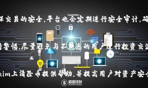   如何在 Tokenim 上安全清除数字货币？ / 
 guanjianci Tokenim, 数字货币, 清除币, 加密交易 /guanjianci 

引言
随着数字货币市场的兴起，越来越多的投资者开始关注如何在交易平台上安全地管理和清除他们的币。Tokenim作为一个新兴的数字货币交易平台，为用户提供了一系列便捷的币种管理服务。然而，许多用户在使用Tokenim时会遇到如何清除币的问题。本文将详细探讨在Tokenim上清除币的方法，以及相关的安全注意事项。

Tokenim平台概述
Tokenim是一个为用户提供数字货币交易的平台，用户可以在此平台上购买、出售及管理多种数字资产。Tokenim以用户体验为核心，提供简单易用的界面，同时也注重安全性，采用多重验证机制保护用户资产。

清除币的必要性
在数字货币市场中，清除币指的是将不再使用或不再需要的币种进行出售、转账或销毁，这是一种资产管理的方式。清除币的必要性体现在以下几个方面：
ul
  listrong安全性：/strong长时间持有未使用的币种可能会受到黑客攻击的风险，及时清除可以降低资产被盗的风险。/li
  listrong流动性：/strong将不再使用的币种清除掉，可以将资金转移到更有价值的投资上，提高资金的流动性。/li
  listrong市场适应性：/strong数字货币市场瞬息万变，及时清除不符合个人投资策略的币种，有助于更好地适应市场变化。/li
/ul

在Tokenim上清除币的步骤
在Tokenim上清除币的步骤主要包括以下几个环节：
ol
  listrong登录账户：/strong首先，用户需要在Tokenim的官方网站或APP上登录自己的账户。确保使用安全的网络环境。/li
  listrong查找资产：/strong在个人账户界面中，点击“我的资产”，可以查看自己所有持有的币种及其余额。/li
  listrong选择清除方式：/strong根据个人需求选择清除方式，包括出售、转账或销毁。不同的清除方式有不同的操作步骤。/li
  listrong执行清除操作：/strong依据选定的清除方式，进行相应的操作，如果是出售，需要选择交易对并确认交易。/li
  listrong确认交易：/strong在进行任何交易前，确认交易详情，确保信息无误，然后提交交易请求。/li
  listrong资产变动查询：/strong交易完成后，可在“我的资产”中查看各币种的变动情况。确认资金到位后，清除操作即完成。/li
/ol

清除币的安全注意事项
在进行清除币的操作时，为了确保资产的安全，用户需要特别注意以下几点：
ul
  listrong保护账户信息：/strong良好的账户安全措施是保护资产的重要环节。使用复杂的密码并定期更换。此外，启用两步验证功能，可以为账户增加额外的安全层。/li
  listrong使用官方渠道：/strong确保通过Tokenim的官方网站或者官方APP进行操作，避免使用第三方平台，这可能增加遭受诈骗的风险。/li
  listrong警惕钓鱼网站：/strong在进行任何操作前，检查网址是否正确，并留意浏览器的安全提示，防止泄露个人信息。/li
  listrong随时关注市场动态：/strong在清除币时，市场行情变化可能影响币种的价格，保持警惕有可能帮助用户获得更好的交易收益。/li
/ul

相关常见问题解答

问题1：Tokenim平台的手续费是怎样的？
Tokenim平台的手续费结构通常分为交易手续费、提现手续费等。一般来说，交易手续费会依照交易的币种和交易量而有所不同，大多平台对于交易量较大的用户提供优惠。这些费用会在每笔交易进行之前提醒用户，确保透明度。此外，提现手续费通常是固定的，具体金额会在Tokenim的官方网站上列出，用户在提现之前可以核实相关信息。

问题2：如何选择适合的币进行交易？
选择适合的币进行交易是每位投资者的基本功。在Tokenim平台上，用户可以根据市场行情、币种的流通性及应用场景来选择合适的投资对象。通常，一个好的投资币种具备以下几点：br1. **团队背景**：了解币种背后的开发团队及其技术实力，团队是否有信用，是否有相关的项目经验等。br2. **市场分析**：通过分析市场动态及币种历史价格走势，可以更好地判断未来的走势。br3. **用户评价**：通过论坛、社区等了解其他用户对该币种的看法，借鉴他人经验可以减少投资风险。

问题3：Tokenim是否提供移动应用？如果有，如何使用？
是的，Tokenim提供移动应用程序，用户可以方便地在手机上随时随地管理自己的数字资产。用户只需在应用商店下载Tokenim的官方应用，安装并登录自己的账户，即可进行交易和清除币的操作。应用内提供与网站相同的功能，用户可以随时查看余额、进行兑换、进行清除操作。此外，为了保障账户安全，移动应用同样建议用户开启两步验证功能。操作界面友好，令用户能快速上手，使用方便。

问题4：在Tokenim上遇到问题该如何解决？
在Tokenim上遇到任何问题或疑问，用户可以通过以下几种方式寻求帮助：br1. **客服支持**：Tokenim提供在线客服支持，用户可以通过官网联系客服进行咨询，通常回复时间较快。br2. **帮助中心**：平台提供的帮助中心有FAQ和常见问题解答，用户可以在此查找是否有相应的解决方案。br3. **社区讨论**：加入Tokenim相关的社区、论坛，向其他用户寻求帮助，可以获得不同的意见和经验分享，帮助更好地解决问题。

问题5：Tokenim的资产安全性如何？
Tokenim平台非常重视用户资产的安全，采用了多种安全技术来保障用户的资产安全。例如，平台采用了冷钱包存储大部分用户资产，防止黑客攻击。同时，用户在每次交易前均需通过两步验证（例如手机短信验证）来确保交易的安全。平台也会定期进行安全审计，确保其系统的安全性。一旦发现异常行为，Tokenim会及时冻结交易账户，并通知用户，确保用户的资产安全。

问题6：在Tokenim上如何避免骗局？
避免资金陷入骗局是每个用户应该关注的重要问题。首先，用户在进行投资前，应当对投资对象和平台进行充分的了解。其次，Tokenim会提供交易警示与安全提醒，用户应当留意这些信息。此外，对于陌生链接及邮件保持警惕，尽量避免与不熟悉的用户进行投资交流，通过官方渠道开展交易，并随时更新账户安全设置。确保自己的资产时刻处于安全状态。

结论
在Tokenim上清除币的过程相对简单，但用户在执行操作时需格外谨慎，以保证自身资产的安全。随着数字货币的广泛应用，用户应该加强自身的风险意识，了解怎样合理管理自己的数字资产。希望本文能为用户在Tokenim上清除币提供帮助，并提高用户对资产安全的重视！