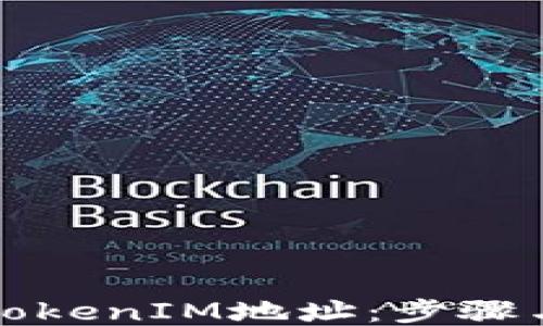 
```xml
如何更换TokenIM地址：步骤与注意事项