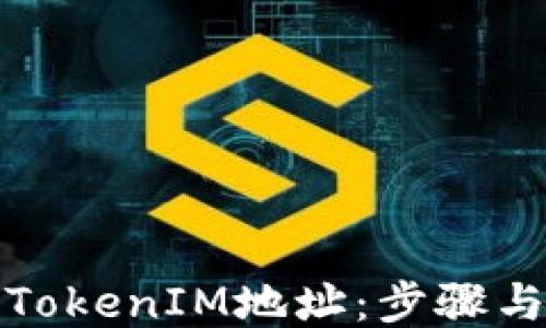 
```xml
如何更换TokenIM地址：步骤与注意事项