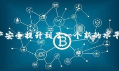 全新升级！Tokenim钱包新版本深度解析与使用指南