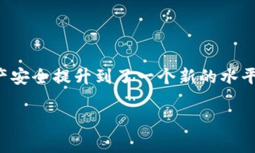 全新升级！Tokenim钱包新版本深度解析与使用指南

Tokenim钱包, 数字货币, 钱包升级, 区块链应用/guanjianci

在当今数字货币日益盛行的时代，数字钱包作为存储、管理和交易加密资产的重要工具，越来越受到用户的关注。Tokenim作为一款致力于提供安全、便捷的数字钱包体验的产品，其新版本的推出更是引发了广泛的讨论和期待。在本文中，我们将详细探讨Tokenim钱包的新版本，解读其新增功能、改进点，以及如何有效使用这个钱包，帮助用户更好地管理自己的数字资产。

Tokenim新版本钱包的主要特点
Tokenim钱包的新版本在多个方面进行了和升级，以提升用户的体验和安全性。以下是一些主要特点：

ul
    listrong用户界面：/strong新版本在用户界面上进行了一次全面的升级，使得操作更加直观、简洁。用户能够更快速地找到所需功能，从而减少了学习成本。/li
    listrong安全性能增强：/strong安全性向来是数字钱包的重中之重，新版本引入了更高强度的加密技术，确保用户的私钥与资产安全。此外，增加了多重身份验证机制，增强了安全保护。/li
    listrong支持更多币种：/strong随着数字货币市场的不断发展，Tokenim钱包的新版本扩展了对多种加密货币的支持。用户现在可以在同一个钱包中管理更多的数字资产，提升了使用的灵活性。/li
    listrong交易速度提升：/strong新版本对交易速度进行了，用户可以更快速地完成转账和收款，显著提高了交易的效率。/li
    listrong多平台支持：/strong为了满足用户的多样化需求，Tokenim新版本支持在多个操作系统（如iOS、Android和Windows）上使用，让用户可以在不同设备上无缝切换，随时管理资产。/li
/ul

Tokenim钱包新版本的安装与设置流程
对于新用户或希望升级的老用户而言，了解Tokenim钱包的新版本的安装与设置流程至关重要。以下为详细的步骤说明：

ol
    listrong下载钱包：/strong前往Tokenim官方网站或应用商店，搜索“Tokenim钱包”，下载并安装最新版本的应用程序。/li
    listrong创建新账户或导入已有账户：/strong首次使用的用户可以通过“创建账户”功能生成新的钱包地址。老用户可选择“导入账户”，输入助记词或私钥进行恢复。/li
    listrong设置安全措施：/strong根据提示设置钱包的安全措施，包括创建登录密码、启用指纹识别或者面容识别等。/li
    listrong备份钱包：/strong系统将提示用户备份助记词，这是确保用户资产安全的重要一步。请务必将助记词妥善保存，避免资产丢失。/li
    listrong完成设置：/strong以上步骤完成后，用户即可开始使用Tokenim钱包进行数字资产的管理与交易。/li
/ol

用户如何更好地管理数字资产
Tokenim钱包新版本提供了多种工具与功能，帮助用户有效管理数字资产。以下是一些管理技巧：

ul
    listrong定期检查余额：/strong建议用户定期登录钱包，查看各个币种的余额及其市场行情，及时进行资产调整和交易。/li
    listrong利用资产分类：/strong新版本支持对不同币种进行分类管理，用户可以将常用资产、长期投资资产分别归类，以便更加清晰地进行决策。/li
    listrong交易记录跟踪：/strong用户可以随时查看历史交易记录，了解资产使用情况，分析交易行为，未来的投资策略。/li
    listrong安全意识强化：/strong务必保证手机及电脑的安全，通过安全软件防范病毒等恶意攻击，定期更新钱包版本以获得最新的安全防护。/li
/ul

常见问题
ul
    lia href=