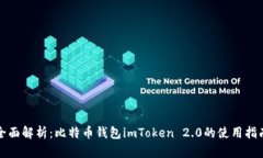 全面解析：比特币钱包imToken 2.0的使用指南