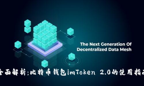 全面解析：比特币钱包imToken 2.0的使用指南