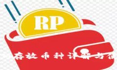 TokenIM存放币种详解与使用指南