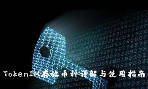 TokenIM存放币种详解与使用指南