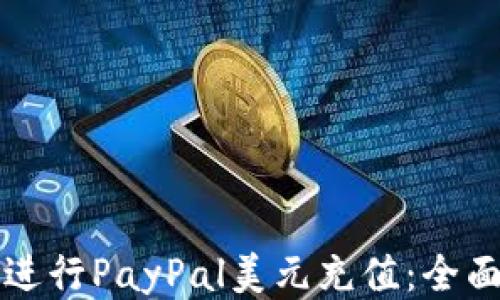 
如何进行PayPal美元充值：全面指南