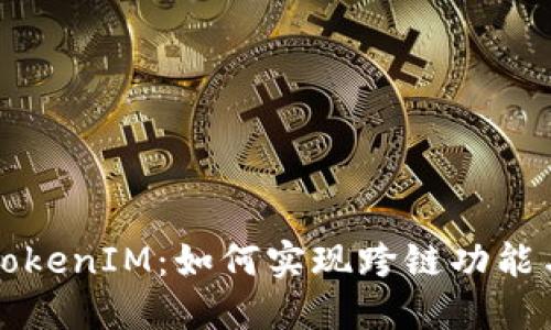 深入探讨TokenIM：如何实现跨链功能与应用场景