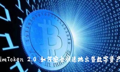 imToken 2.0 如何安全快速地出售数字资产