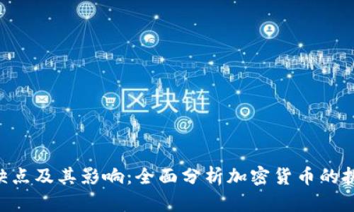 Tokenim缺点及其影响：全面分析加密货币的挑战与应对