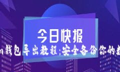 Tokenim钱包导出教程：安全备份你的数字资产