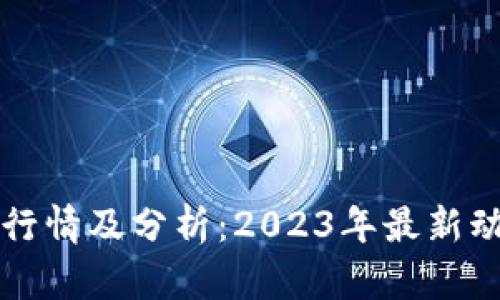 以太坊币今日行情及分析：2023年最新动态与投资策略
