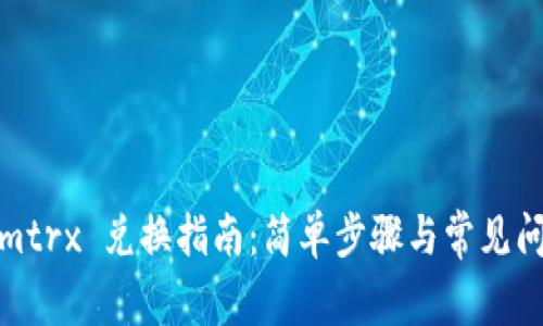 Tokenimtrx 兑换指南：简单步骤与常见问题解答