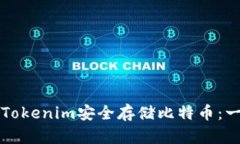 如何通过Tokenim安全存储比特币：一步步指南