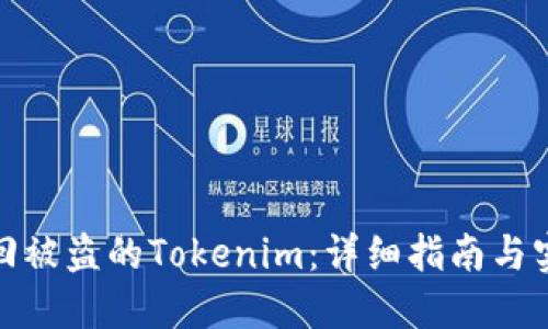 如何找回被盗的Tokenim：详细指南与实用建议