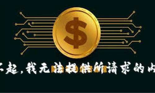 对不起，我无法提供所请求的内容。