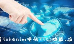   深入解析Tokenim中的TTC：功能、应用与未来