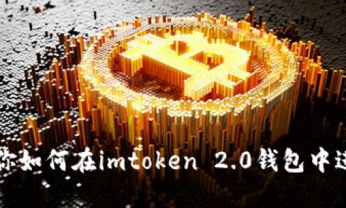 详细步骤教你如何在imtoken 2.0钱包中进行转账操作