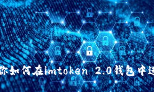 详细步骤教你如何在imtoken 2.0钱包中进行转账操作