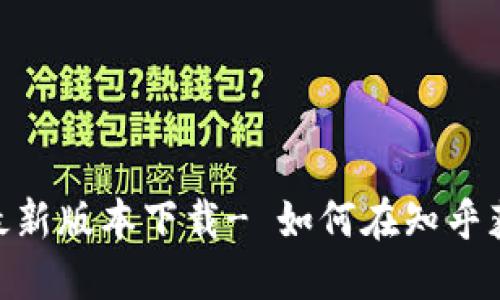 Tokenim最新版本下载- 如何在知乎获取和安装