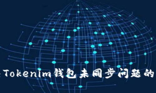 如何解决Tokenim钱包未同步问题的全面指南
