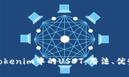 : 深入解析Tokenim中的USDT：用法、优势与市场趋势