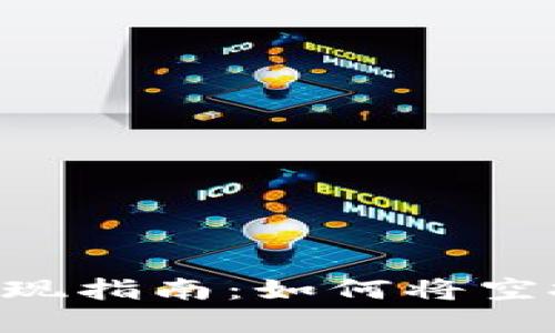 Tokenim空投币变现指南：如何将空投红包转化为现金