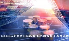 深入解析Tokenim平台的Kick机制：如何助力项目成功