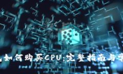 : im2.0钱包如何购买CPU：完整指南与常见问题解答