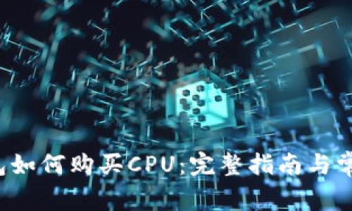 : im2.0钱包如何购买CPU：完整指南与常见问题解答