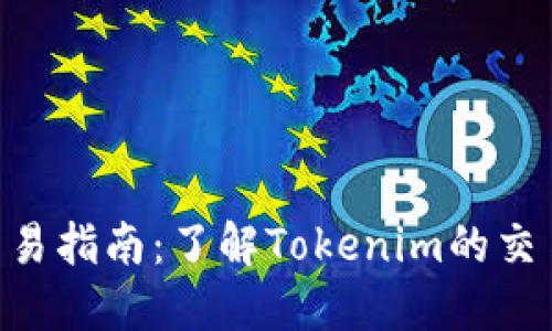 Tokenim现金交易指南：了解Tokenim的交易方式与安全性
