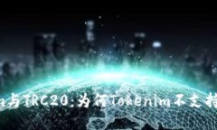 Tokenim与TRC20：为何Tokenim不支持TRC20？