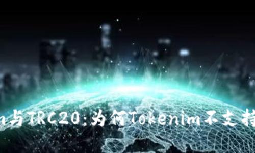 Tokenim与TRC20：为何Tokenim不支持TRC20？