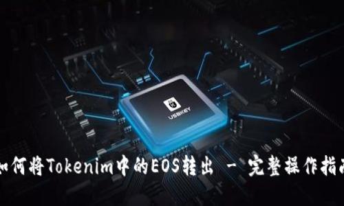 如何将Tokenim中的EOS转出 - 完整操作指南