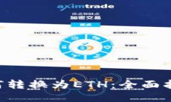 IM2.0货币如何转换为ETH：全面指南与操作步骤