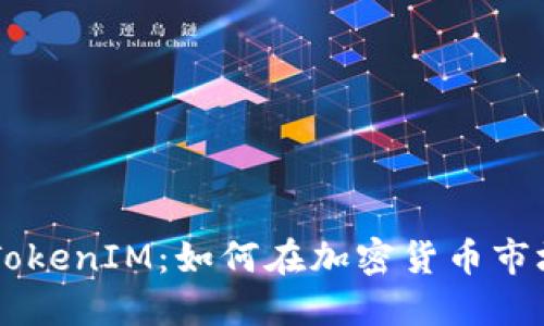 币圈大佬的TokenIM：如何在加密货币市场中获得成功