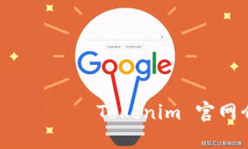                               Tokenim 官网介绍：加密货币交易的新时代