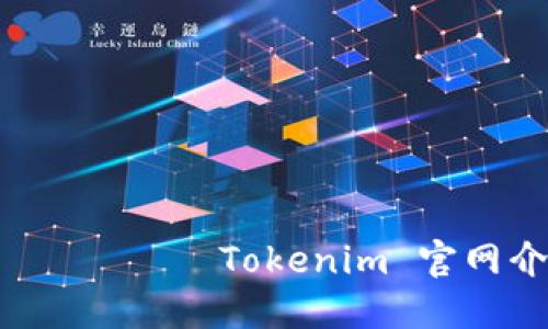                               Tokenim 官网介绍：加密货币交易的新时代