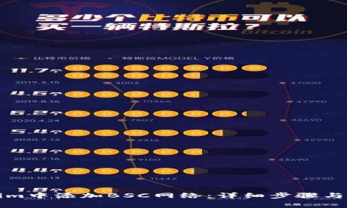 如何在Tokenim中添加BSC网络：详细步骤与常见问题解答