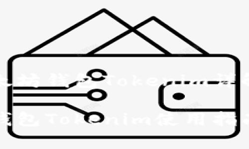 二级苹果以太坊钱包Tokenim详解及使用指南

苹果以太坊钱包Tokenim使用指南与特色分析