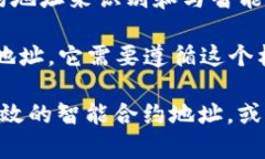 在区块链和加密货币的领域，合约地址是指智能