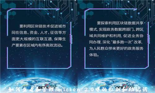 
如何查看和管理imToken 2.0中的私钥和助记词