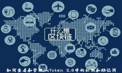 如何查看和管理imToken 2.0中的私钥和助记词