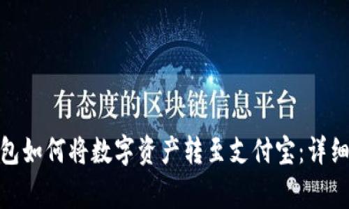 imToken 2.0钱包如何将数字资产转至支付宝：详细步骤与注意事项