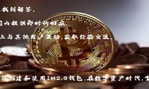 jiaotiIM2.0钱包创建教程：轻松掌握数字资产管理/jiaoti
IM2.0钱包, 数字资产, 钱包创建, 加密货币, 区块链/guanjianci

### IM2.0钱包简介

在数字资产时代，数字钱包的存在尤为重要。IM2.0钱包作为一种新兴的数字资产管理工具，为用户提供了安全、便捷的交易方式。在本文中，我们将详细介绍如何创建IM2.0钱包，讲解其功能和优势，并回答与此相关的六个问题，帮助用户更好地理解和使用IM2.0钱包。

### 如何创建IM2.0钱包

#### 第一步：下载IM2.0钱包应用

创建IM2.0钱包的第一步是将其应用下载到你的设备上。你可以在官方网站或主流应用商店找到IM2.0钱包的下载链接。确保下载的版本是官方推荐的，以确保软件的安全性。

#### 第二步：安装应用

下载完成后，找到已下载的应用程序进行安装。按照提示允许必要的权限，这通常包括存储和网络访问，以便钱包能够正常工作。

#### 第三步：注册账号

打开应用后，按照提示进行注册。你需要提供一些基本的信息，如电子邮件地址或手机号码，并设置一个强密码来保护你的账户。一些应用还可能会要求你完成身份验证。请确保你提供的信息真实有效。

#### 第四步：生成钱包地址

注册完成后，IM2.0会为你生成一个独一无二的钱包地址。这是你接收和发送数字资产的地址。请确保妥善保存这个地址，同时，IM2.0还会提供一个助记词，用于恢复你的钱包。

#### 第五步：备份钱包信息

为了确保你的资产安全，强烈建议你对钱包信息进行备份。IM2.0通常会提供备份提示，确保你在安全的地方保存助记词。切勿将助记词与他人分享。

#### 第六步：添加资产

完成上述步骤后，你可以开始向IM2.0钱包添加资产。根据需求，选择合适的资产进行充值，例如比特币、以太坊等。IM2.0会显示相应的充值地址，你只需将资产发送至该地址即可。

### IM2.0钱包的功能与优势

IM2.0钱包具有多种功能，包括但不限于：

1. **多币种支持**：IM2.0支持多种主流加密货币，方便用户进行资产管理。
   
2. **安全性高**：IM2.0钱包采用先进的加密技术，有效保护用户的数字资产安全。

3. **易于使用**：界面友好，操作简单，即使是新手也能快速上手。

4. **交易记录透明**：所有交易记录都可以实时查阅，方便用户进行资产监控。

### 常见问题解答

1. IM2.0钱包的安全性如何保障？

安全性是IM2.0钱包最为重要的特点之一。IM2.0钱包采取了多种安全措施来确保用户资产的安全，具体包括：

首先，IM2.0使用先进的加密技术保护用户的信息和交易数据。所有钱包内的信息，如账号、交易记录和助记词，均经过加密处理，这使得黑客难以窃取用户信息。

其次，IM2.0钱包支持多重身份验证（Multi-Factor Authentication）。用户在进行重要操作时需要提供多种形式的验证，以此来减少账户被盗的风险。例如，用户可能需要输入短信验证码或使用身份识别APP进行身份确认。

此外，IM2.0还会定期更新和修复应用中的潜在漏洞，以增强安全性。团队会关注网络安全领域的最新动态，确保用户的安全得以持续保障。

最后，IM2.0鼓励用户养成良好的安全习惯，如定期更换密码，使用强密码等。同时，要避免在公共场合使用钱包应用，防止信息泄露。

2. 如何恢复丢失的IM2.0钱包？

在使用IM2.0钱包的过程中，有可能会遇到账户丢失的情况，例如遗忘密码或丢失设备。很幸运的是，IM2.0钱包提供了恢复钱包的机制，具体步骤如下：

首先，你需要找到当初在创建钱包时记录的助记词。助记词是钱包恢复的关键，它由一系列单词组成，确保妥善保存。如果你保存了助记词，可以通过IM2.0应用中的“恢复钱包”功能进行账户恢复。

其次，打开IM2.0应用，在登录界面选择“恢复钱包”选项。在输入框中输入助记词时，请注意单词的顺序和拼写。完成后，应用会自动为你恢复钱包。

如果你没有保存助记词，账户将无法恢复。因此，在创建钱包时，务必重视助记词的备份。这是确保你资产安全和可访问性的关键一步。

3. IM2.0钱包支持哪些币种？

IM2.0钱包的一个重要特色是多币种支持，这使得用户可以在一个平台上管理多种数字资产。具体来说，IM2.0钱包通常支持以下几种主流币种：

1. **比特币（BTC）**：作为最早也是最知名的加密货币，比特币在IM2.0钱包中的支持使得用户能够进行广泛的交易和投资。

2. **以太坊（ETH）**：以太坊的智能合约功能使其在加密领域占据重要位置，而IM2.0钱包对其的支持，则方便用户进行以太坊投资。

3. **莱特币（LTC）**：作为一种针对比特币的改进，莱特币在交易速度和费用上具有优势，IM2.0钱包也对此给予了支持。

4. **其他ERC-20代币**：IM2.0钱包还支持众多基于以太坊网络的代币，使得用户有更多的投资选择。

IM2.0的钱包支持的币种会随着市场的发展而不断更新。因此，用户应定期关注官方公告，以获取最新信息。

4. 如何安全开展数字货币交易？

在IM2.0钱包中安全开展数字货币交易是用户关注的重点。具体的操作步骤及安全建议如下：

首先，确保你使用的是官方版的IM2.0钱包，避免下载来路不明的应用程序，以防被黑客攻击。定期更新应用，以确保已修复潜在漏洞。

在进行交易前，仔细核对交易地址。因为一旦资产转账至错误的地址，将无法找回。你可以复制粘贴地址，确保准确无误。

其次，尽量避免在公共网络（如公共Wi-Fi）下进行高额交易。这些网络可能存在安全隐患，黑客有可能通过网络截获用户信息。在家中或使用私人网络进行交易，能降低被攻击风险。

此外，建议为大额资产选择冷钱包，而非仅使用热钱包（如IM2.0）。冷钱包是离线存储的方式，安全性更高。

最后，保持警惕，随时关注你的账户活动。如果发现异常交易，有必要立即行使资产冻结功能，并联系IM2.0的客户支持寻求帮助。

5. IM2.0钱包是否收费？

IM2.0钱包在收费模式上比较灵活，具体费用取决于用户的操作。首先，下载和安装IM2.0钱包本身是不收费的。用户可以免费创建钱包并管理多个币种。

然而，在进行数字货币交易时，IM2.0会收取一定的网络手续费。这是由于区块链网络本身的特性，交易需要矿工确认并验证，其过程需要消耗网络费用。这笔费用会因网络拥堵情况而有所波动。通常情况下，IM2.0钱包会自动生成费用估算，用户可以在确认交易之前查看。

另一个可能的收费是提现。用户可能在将资产从IM2.0钱包转出至其他钱包或交易所时产生手续费。这些费用同样依赖于区块链网络的状态。

总体来说，IM2.0钱包的收费较为透明，用户可以在交易确认之前获知费用。用户在使用IM2.0钱包时，需要注意这些潜在的费用，以做好预算。

6. IM2.0钱包的客户支持水平如何？

IM2.0钱包提供了一定程度的客户支持，旨在帮助用户解决在使用过程中遇到的问题。具体的支持方式包括：

首先，IM2.0官方网站上设有常见问题解答（FAQ）部分，涵盖了许多初学者和普通用户常见的疑惑。用户可以在此找到解答。

其次，IM2.0钱包设有客服热线和在线客服系统，用户可以直接通过官网联系到客服团队。客服通常会在工作时间内提供即时的回应。

同时，IM2.0还在社交媒体平台上拥有官方账号，用于发布产品更新、维护信息和相关通知。用户可以在这些平台上与其他用户互动，获取经验交流。

最后，对于一些复杂的问题，IM2.0可能会提供邮件支持，用户可以选择通过邮件提交问题，客服团队会在一定时间内回复。

### 结论

IM2.0钱包是一个功能强大且安全的数字资产管理工具，通过上述教程和问题解答，相信用户能够更好地理解如何创建和使用IM2.0钱包。在数字资产时代，掌握钱包的使用是保护个人财富的重要一步。希望本文能够帮助更多的用户顺利踏上数字资产管理之旅。