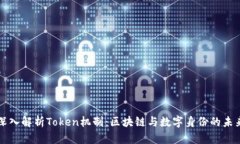 深入解析Token机制：区块链与数字身份的未来